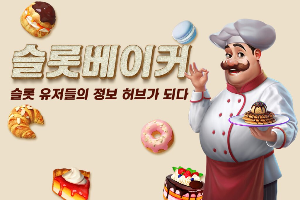 슬롯커뮤니티